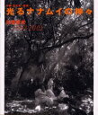 【3980円以上送料無料】光るナナムイの神々 沖縄・宮古島・西原 1997-2001/比嘉豊光/著