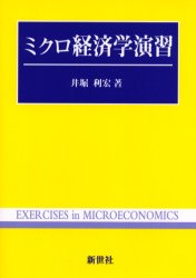 新世社 経済学 258P　21cm ミクロ　ケイザイガク　エンシユウ イホリ，トシヒロ