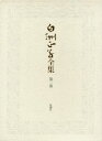 【送料無料】白洲正子全集 第2巻/白洲正子/著