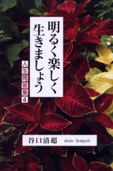 人生問答集　4 日本教文社 生長の家 267P　19cm アカルク　タノシク　イキマシヨウ　ジンセイ　モンドウシユウ　4 タニグチ，セイチヨウ