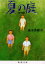 【3980円以上送料無料】夏の庭 The friends/湯本香樹実/著 605円