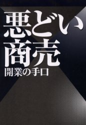 【3980円以上送料無料】悪どい商売開業の手口／横山大輔／著