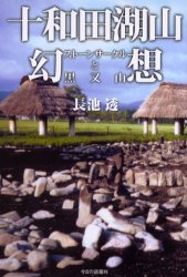 【3980円以上送料無料】十和田湖山幻想　ストーンサークルと黒又山／長池透／著