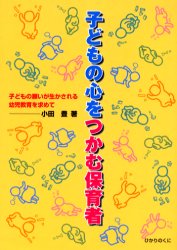 ひかりのくに 幼児教育　保育 207P　19cm コドモ　ノ　ココロ　オ　ツカム　ホイクシヤ　コドモ　ノ　ネガイ　ガ　イカサレル　ヨウジ　キヨウイク　オ　モトメテ オダ，ユタカ