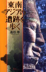 めこん 東南アジア／紀行・案内記　遺跡・遺物／東南アジア 353P　21cm トウナン　アジア　ノ　イセキ　オ　アルク タカスギ，ヒトシ