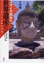 新評論 アジア／紀行・案内記 332P　19cm イヤイヤ　タズネタ　セカイ　イサン　ダツタ　ケド　アジア　デ　ミツケタ　ユメ　ノ　アシアト オオニシ，ツヨシ