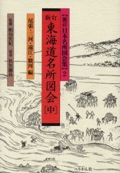 【3980円以上送料無料】東海道名所図会 中／秋里籬島／原著 粕谷宏紀／監修