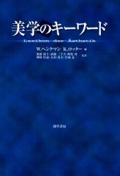 【送料無料】美学のキーワード／W．ヘンクマン／編　K．ロッター／編　後藤狷士／〔ほか〕監訳