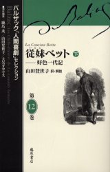 【3980円以上送料無料】バルザック「人間喜劇」セレクション　第12巻／バルザック／〔著〕　鹿島茂／責..