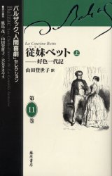 【3980円以上送料無料】バルザック「人間喜劇」セレクション　第11巻／バルザック／〔著〕　鹿島茂／責..