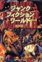 【3980円以上送料無料】ジャンク・フィクション・ワールド/風間賢二/著