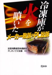 【3980円以上送料無料】冷凍庫が火を噴いた メーカー敗訴のPL訴訟/全国消費者団体連絡会・PLオンブズ会議/編