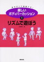 【3980円以上送料無料】楽しいボディパーカッション 体がすべて楽器です! 1/山田俊之/著