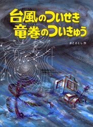 【3980円以上送料無料】台風のついせき竜巻のついきゅう／かこさとし／作