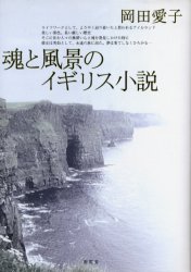 【送料無料】魂と風景のイギリス小説／岡田　愛子