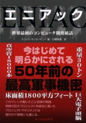 【3980円以上送料無料】エニアック　世界最初のコンピュータ開発秘話／スコット・マッカートニー／著　..