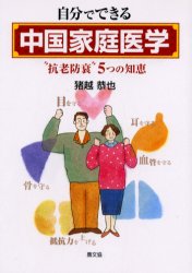 【3980円以上送料無料】自分でできる中国家庭医学　“抗老防衰”5つの知恵／猪越恭也／著