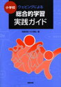 【3980円以上送料無料】小学校ウェビングによる総合的学習実践ガイド/児島邦宏/編 村川雅弘/編