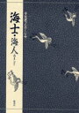 【3980円以上送料無料】海士・海人/竹本幹夫/〔訳〕著