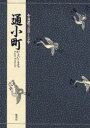 【3980円以上送料無料】通小町/竹本幹夫/〔訳〕著