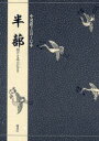 【3980円以上送料無料】半蔀/三宅晶子/〔訳〕著