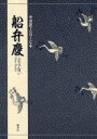 【3980円以上送料無料】船弁慶/〔観世信光/作〕 三宅晶子/〔訳〕著
