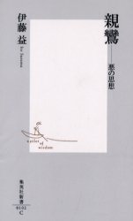 【3980円以上送料無料】親鸞　悪の思想／伊藤益／著