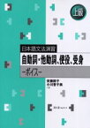 【3980円以上送料無料】自動詞・他動詞、使役、受身　ボイス／安藤節子／著　小川誉子美／著