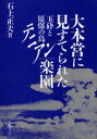 【3980円以上送料無料】大本営に見すてられた楽園 玉砕と原爆の島テニアン/石上正夫/著