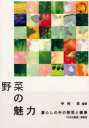 【3980円以上送料無料】野菜の魅力 暮らしの中の野菜と健康/中村浩/編著