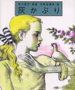 【3980円以上送料無料】灰かぶり/グリム/〔原作〕 グリム/〔原作〕 矢川澄子/再話 宇野亜喜良/絵