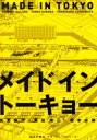 【3980円以上送料無料】メイド・イン・トーキョー/貝島桃代/著 黒田潤三/著 塚本由晴/著