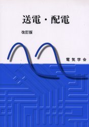 【3980円以上送料無料】送電・配電／道上勉／執筆