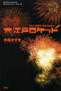 【3980円以上送料無料】大江戸ロケット/中島かずき/著