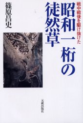【3980円以上送料無料】戦中戦後を駆け抜けた昭和一桁の徒然草／篠原昌史／著