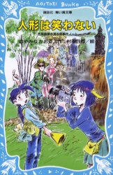 【3980円以上送料無料】人形は笑わない／はやみねかおる／作　村田四郎／絵