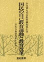 小川利夫社会教育論集　　　第七巻 亜紀書房 社会教育 834，12P　22cm オガワ　トシオ　シヤカイ　キヨウイク　ロンシユウ　7　コクミン　ノ　ジコ　キヨウイク　ウンドウ　ト　キヨウイク　カイカク オガワ，トシオ