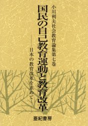 【送料無料】小川利夫社会教育論集　第7巻／小川利夫／著