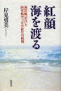 【3980円以上送料無料】紅顔海を渡る 海防艦「屋代」と陸軍航空士官学校生の終戦／岸見勇美／著