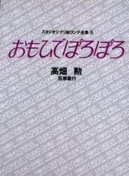 【3980円以上送料無料】スタジオジブリ絵コンテ全集　6／高畑　勲　他