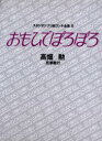 スタジオジブリ絵コンテ全集　　　6 徳間書店スタジオジブリ事業本部 アニメーション 593P　22cm スタジオ　ジブリ　エコンテ　ゼンシユウ　6　オモイデ　ポロポロ タカハタ，イサオ　モモセ，ヨシユキ