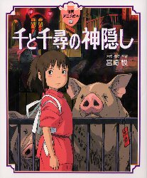 【3980円以上送料無料】千と千尋の神隠し／宮崎駿／原作・脚本・監督