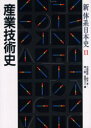 【送料無料】新体系日本史 11/中岡 哲郎 他編