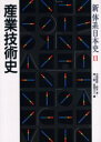 【送料無料】新体系日本史 11／中岡 哲郎 他編