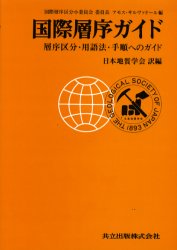 【送料無料】国際層序ガイド　層序区分・用語法・手順へのガイド／アモス・サルヴァドール／編　日本地質学会／訳編
