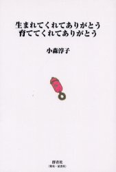 【3980円以上送料無料】生まれてくれてありがとう育ててくれてありがとう／小森淳子／著