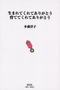 【3980円以上送料無料】生まれてくれてありがとう育ててくれてありがとう／小森淳子／著