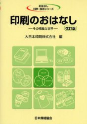 おはなし科学・技術シリーズ 日本規格協会 印刷 147P　19cm インサツ　ノ　オハナシ　ソノ　セイチ　ナ　セカイ　オハナシ　カガク　ギジユツ　シリ−ズ ダイニホン／インサツ