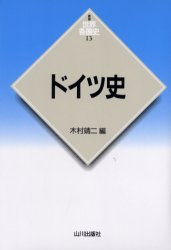 新版世界各国史　13 山川出版社 ドイツ／歴史 409，97P　20cm ドイツシ　シンパン　セカイ　カツコクシ　13 キムラ，セイジ
