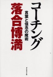 【3980円以上送料無料】コーチング　言葉と信念の魔術／落合博満／著(3.0)